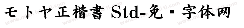 モトヤ正楷書 Std字体转换